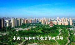 币圈LP的好处与投资策略详