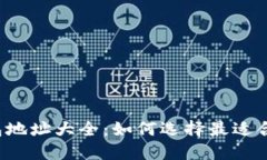 区块链钱包地址大全：如