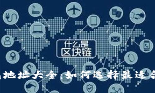 区块链钱包地址大全：如何选择最适合你的钱包？