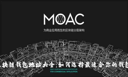 区块链钱包地址大全：如何选择最适合你的钱包？