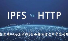 TP钱包没有DApp怎么办？全