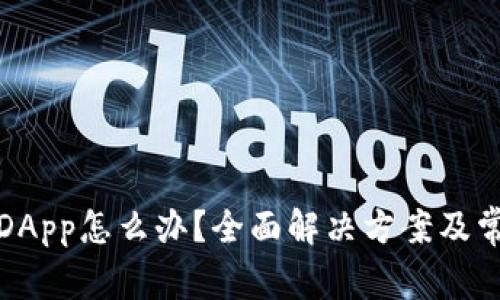 TP钱包没有DApp怎么办？全面解决方案及常见问题解答