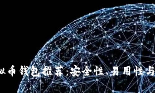 2023年最佳虚拟币钱包推荐：安全性、易用性与多功能性全解析