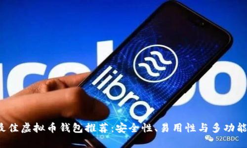 2023年最佳虚拟币钱包推荐：安全性、易用性与多功能性全解析