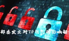 9部委发文对TP钱包的影响