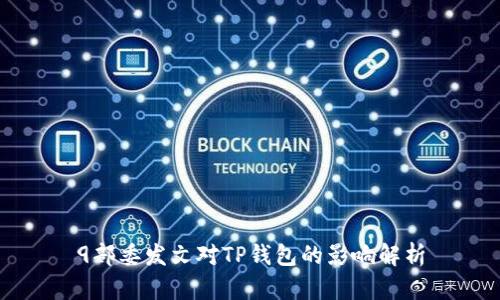 9部委发文对TP钱包的影响解析