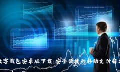 最全数字钱包安卓版下载