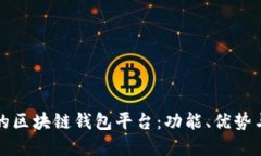 全球最大的区块链钱包平
