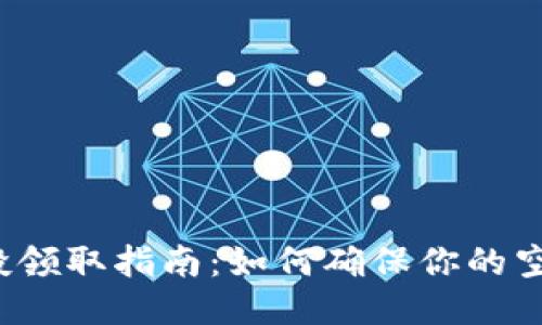 TP钱包空投领取指南：如何确保你的空投不丢失？
