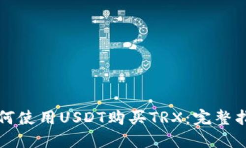 如何使用USDT购买TRX：完整指南