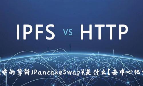 TP Wallet中的薄饼（PancakeSwap）是什么？去中心化交易所解析