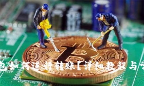 多重签名钱包如何进行转账？详细教程与常见问题解答