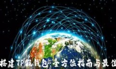 如何搭建TP假钱包：全方位