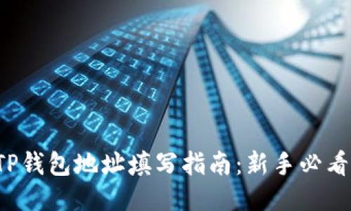 TP钱包地址填写指南：新手必看！