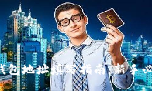 TP钱包地址填写指南：新手必看！