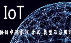区块链中的零钱：含义、
