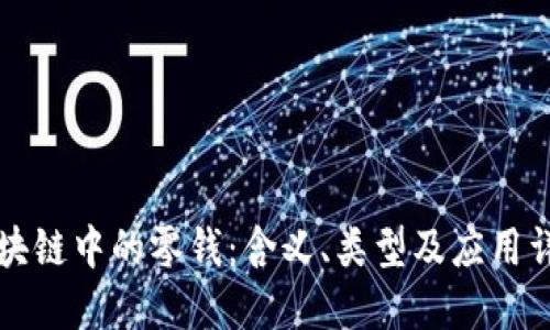 区块链中的零钱：含义、类型及应用详解