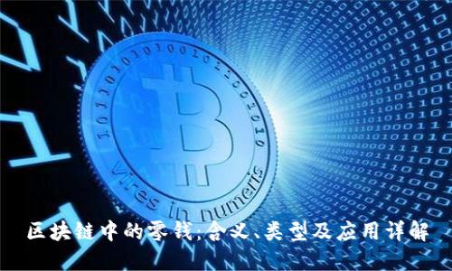 区块链中的零钱：含义、类型及应用详解