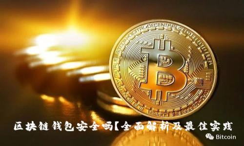 区块链钱包安全吗？全面解析及最佳实践