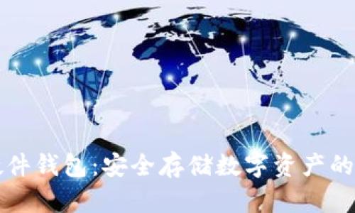 虚拟币硬件钱包：安全存储数字资产的最佳选择