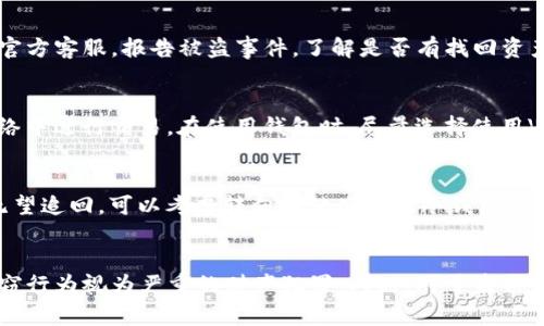 盗取TP钱包的法律后果
盗用他人财产，无论是通过什么手段，都是一项违法行为。盗取TP钱包，作为一种数字资产的盗窃，触犯了相关的法律法规。大多数国家的法律都将这样的行为视为犯罪，并设有严厉的惩罚措施。受害者可以选择报案，相关的法律机构会介入调查，追查盗窃者的身份，并采取措施将盗取的资产追回。

在法律上，盗取他人财产通常会涉及到盗窃罪、诈骗罪等罪名。根据不同国家和地区的法律，盗窃罪的判决会有所不同，例如，某些国家可能会设定盗窃金额的最低标准，盗取超过一定数额的款项才构成重罪。同时，数字货币的特殊性质使得追查的难度加大，但互联网的每一笔交易都有其痕迹，专业机构和警方可以通过区块链的不可篡改性进行追踪。

TP钱包受害者如何保护自己
针对盗取TP钱包的情况，受害者首先要做的就是尽快采取措施保护自己的资产。首先，应该立即更改与钱包关联的所有密码，包括邮箱密码和其他相关账户的密码。此外，启用双重认证是一个有效的保护措施，这能够增加盗贼入侵你钱包和账户的难度。

其次，受害者可以尝试联系TP钱包的客服，报告被盗情况。某些钱包提供了申请找回资产的渠道，虽然不一定能有效追回所有资产，但至少可以通过这一方式获得帮助。如有必要，应考虑法律途径，通过警方报案并收集证据，以便后续维权。

如何防止TP钱包被盗窃
预防盗窃是保护TP钱包最有效的方式。首先，要选择强密码并定期更换，避免使用容易被猜测的组合。同时，保持个人设备的安全，安装防病毒软件，避免访问不安全的网站，以减少被黑客攻击的风险。

此外，建议用户避免在公共网络下进行交易，尤其是在没有VPN保护的情况下。使用硬件钱包或者纸钱包存储大额资产，而不是将所有资产放在同一个线上钱包里，也可以大幅降低被盗的风险。定期检查账户日志，及时发现可疑活动，则更是至关重要。

TP钱包盗窃的心理分析
理解盗取TP钱包者的心理可以帮助我们更好地预防此类行为。这类受害者多是贪婪和冒险心理作祟，他们可能认为盗窃数字资产相较于传统物品盗窃风险更低，且回报更快。同时，社会对于数字货币的认知缺乏，使得这些行为在某些群体中被忽视或误解。

基础的法律知识普及对于预防这类行为也很重要。很多盗贼并不清楚他们的行为是违法的，或者低估了被抓的风险。因此，提升全社会对数字资产安全的认识，能够减少此类事件的发生。

法律框架下的数字货币盗窃
世界各国对于数字货币的法律法规仍在不断发展中。尽管在某些地区法律尚不完善，但越来越多的国家开始明确相关法律，例如将虚拟货币归类为财产，进而将盗窃与其它财产犯罪对待。相关的刑法条款也开始涵盖数字货币盗窃，确保受害人在法律上能够得到保障。

比如，在中国，虽然对于比特币等虚拟货币的交易有严格的监管政策，但盗用他人钱包的行为同样会受到刑法的制裁。刑法中关于盗窃罪和诈骗罪的条款，有可能涵盖盗取数字资产的相关行为。因此，受害者应该要积极利用法律帮助，让恶行无法逃脱。

### 问题列表
1. 盗取TP钱包被抓的几率有多大？
2. 如果我被盗，应该第一时间采取哪些措施？
3. 如何选择安全的TP钱包？
4. 无法追回被盗资产，该如何保护自己的利益？
5. 社会如何看待数字资产盗窃行为？

### 问题1：盗取TP钱包被抓的几率有多大？
盗取TP钱包的被抓率受多种因素影响。首先，许多国家对数字货币的法律和监管尚在不断完善中，但随着技术的发展，执法部门在追踪和打击此类犯罪方面已经取得一定进展。数字货币交易留下的交易记录是追查盗贼的关键，同时，区块链技术的不可篡改性使得每笔交易都有迹可循。然而，由于许多盗贼使用复杂的加密手段和匿名技术，追踪其真实身份往往比较困难。此外，不同国家的法律执行力度及技术能力也影响抓捕的成功率。在某些国家，法律对网络犯罪的惩罚相对较轻，可能让盗取者产生侥幸心理，低估被抓的风险。然而，随着法律的不断完善和技术的进步，盗取TP钱包被抓的几率正在逐渐上升。

### 问题2：如果我被盗，应该第一时间采取哪些措施？
若发现TP钱包被盗，应立即采取紧急措施。第一步是冻结或关闭相关账户，确保黑客无法再进行交易。其次，应修改所有相关密码，尤其是邮箱、社交媒体和银行相关账户的密码，避免进一步的财产损失。同时，记录所有可疑活动，并将相关证据保存，以便后续报警及维权。联系TP钱包的官方客服，报告被盗事件，了解是否有找回资产的机会。最后，如果金额较大，建议报警并寻求法律帮助，以专业机构协助追讨被盗资产。总之，及时有效的应对措施能最大程度减少损失。

### 问题3：如何选择安全的TP钱包？
选择TP钱包时，用户应该关注几个关键点。首先，选择知名度高、用户评价良好的钱包提供商。其次，检查其安全性功能，如双重认证、冷存储技术等，这些都能有效增强钱包的安全性。此外，定期更新钱包软件，确保拥有最新的安全补丁和功能也是至关重要的。用户还应该避免在公共网络中进行交易，在使用钱包时，尽量选择使用VPN等工具，保护个人隐私。总之，安全性、便捷性和信誉度是选择TP钱包的关键标准，务必仔细考虑。

### 问题4：无法追回被盗资产，该如何保护自己的利益？
一旦资产被盗，追回较为困难，尤其是在法律监督薄弱的情况下。用户首先应尽量保护好个人信息和后续交易记录，保持与平台的沟通，获得必要的支持。此外，与执法机构合作，为追查盗贼提供一切有关的证据，并在社交平台上分享被盗经历，发出警示，减少他人受害的可能。若资金无望追回，可以考虑转向其他硬件或冷钱包进行存储，避免再次遭受损失。最终，要吸取教训，强化个人安全意识，提升防范能力，保护数字资产不受后续威胁。

### 问题5：社会如何看待数字资产盗窃行为？
社会对数字资产盗窃的看法逐渐趋于严肃，尤其随着数字货币的不断普及，越来越多的人开始认识到其潜在的风险和法律问题。许多人仍抱有侥幸心理，认为数字资产取之不费，但在遭遇盗窃后，才意识到问题的严重性。各国法律也在逐步适应这种新兴的技术现象，将虚拟货币的盗窃行为视为严重的财产犯罪。同时，对于盗窃者的法律惩罚也逐步加大，以维护消费者的权益。社会教育和法律意识提升至关重要，公众需要警觉自身的财产安全，明白任何盗窃行为都将受到法律的制裁。