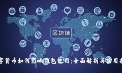 数字货币如何影响钱包使