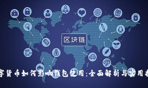 数字货币如何影响钱包使用：全面解析与实用指南