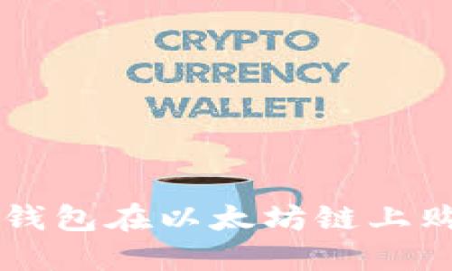 如何通过TP钱包在以太坊链上购买数字货币
