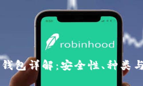 区块链冷钱包详解：安全性、种类与最佳实践