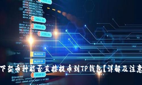 抹茶下架币种能否直接提币到TP钱包？详解及注意事项