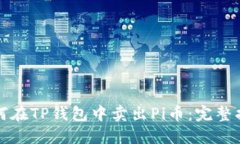 如何在TP钱包中卖出Pi币：