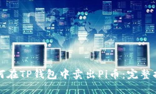 如何在TP钱包中卖出Pi币：完整指南