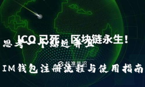 思考一个贴近并且

IM钱包注册流程与使用指南