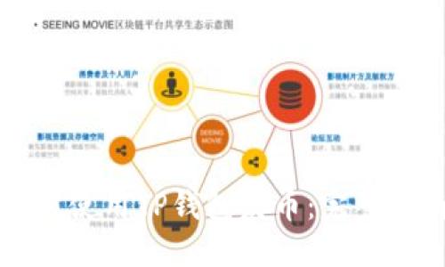 如何使用TP钱包发币：完整指南
