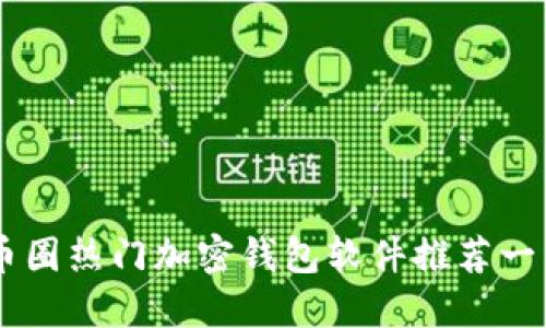 币圈热门加密钱包软件推荐一览