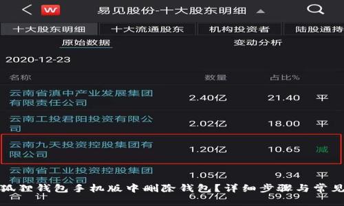 如何在小狐狸钱包手机版中删除钱包？详细步骤与常见问题解答