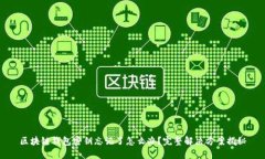 区块链钱包密钥忘记了怎