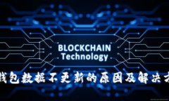 TP钱包数据不更新的原因及