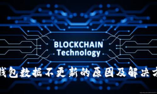 TP钱包数据不更新的原因及解决方案