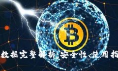 TP钱包以太坊链上数据完整