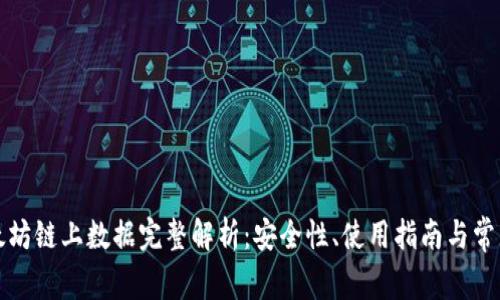 TP钱包以太坊链上数据完整解析：安全性、使用指南与常见问题解答