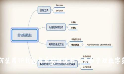 如何使用TP钱包与币安链进行交易和管理数字资产