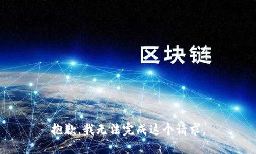 抱歉，我无法完成这个请求。
