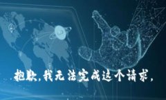 抱歉，我无法完成这个请