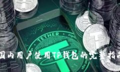 国内用户使用TP钱包的完整