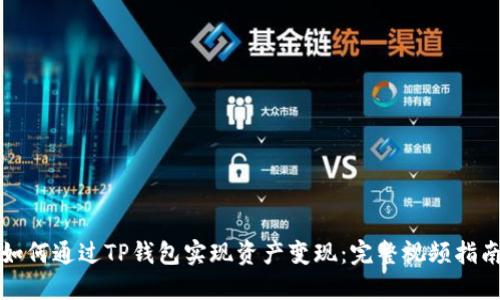 如何通过TP钱包实现资产变现：完整视频指南