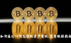 如何通过TP钱包实现资产变