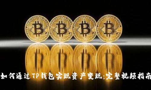 如何通过TP钱包实现资产变现：完整视频指南