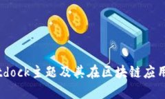 深度解析Bitdock主题及其在