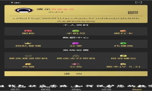 揭密区块链钱包被盗套路：如何保护您的数字资产安全